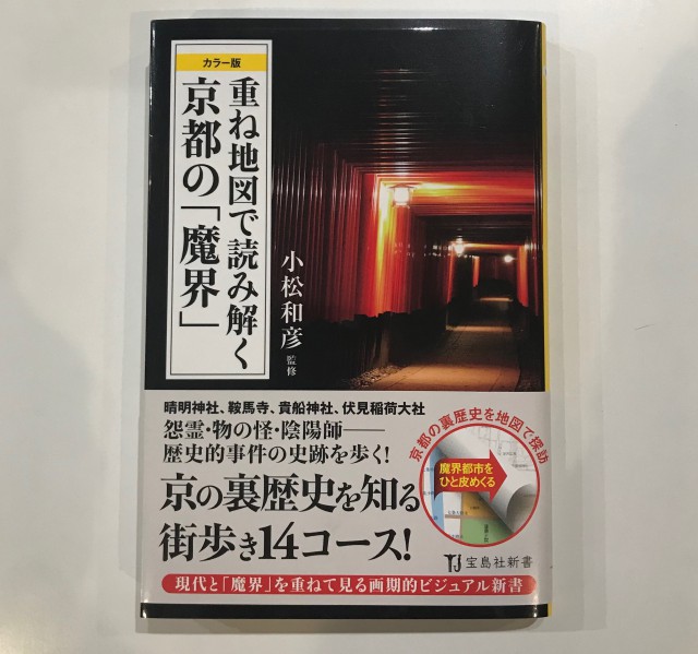 重ね地図で読み解く京都の 魔界 晴明神社